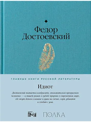Книга Идиот (Федор Достоевский)