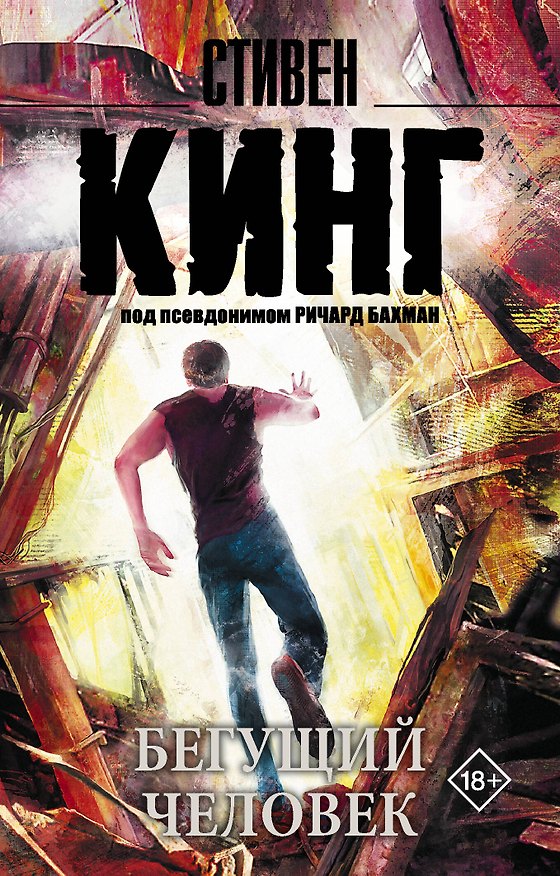 Книга Бегущий человек : роман (Стивен Кинг) — 1