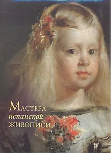 Мастера испанской живописи