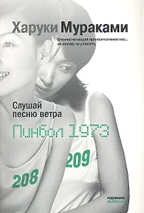 Слушай песню ветра Пинбол 1973 (мМуракамМан)