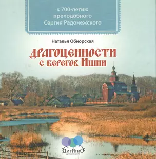 Драгоценности с берегов Ишни — 2488673 — 1