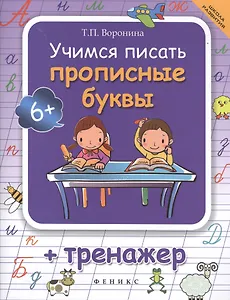 Учимся писать прописные буквы: тренажер / 4-е изд.