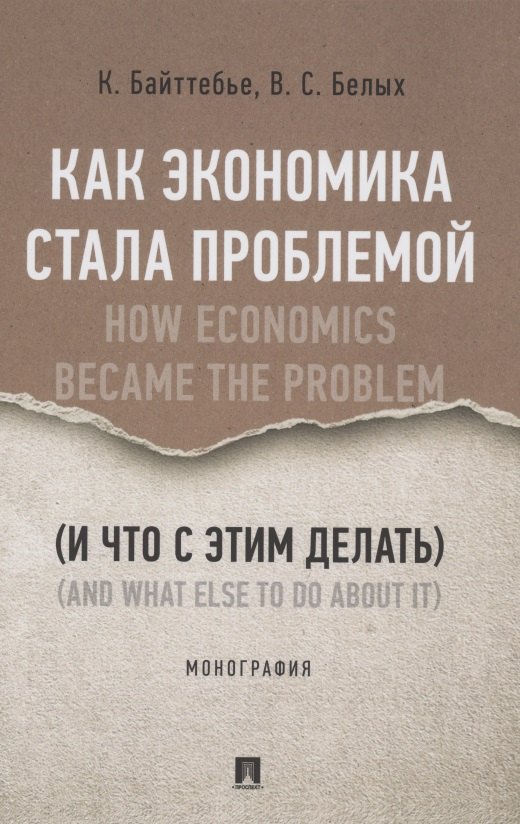 None Как экономика стала проблемой (и что с этим делать). Монография