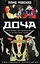 Доча. История правдивая и невероятная — 2959808 — 1