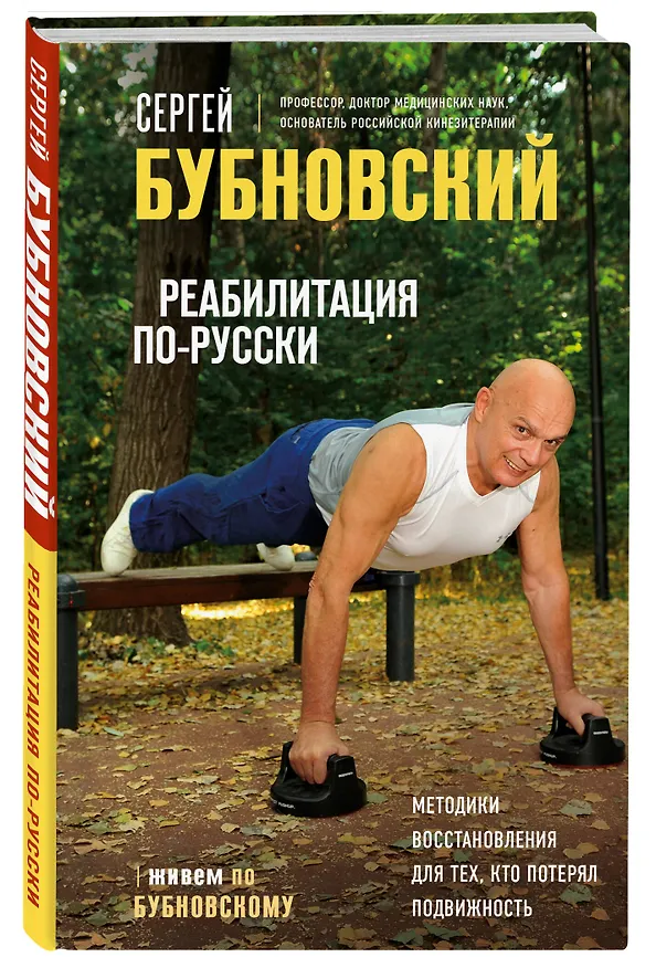 Книга Реабилитация по-русски. Методики восстановления для тех, кто потерял подвижность (Сергей Бубновский) — 5