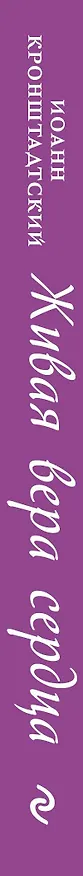 Книга Живая вера сердца (Иоанн Кронштадтский) — 3