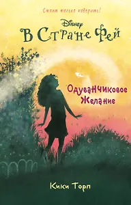 Одуванчиковое желание: повесть