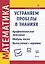 Математика. Устраняем пробелы в знаниях. Арифметические действия. Модуль числа. Вычисления с корнями — 3077140 — 1