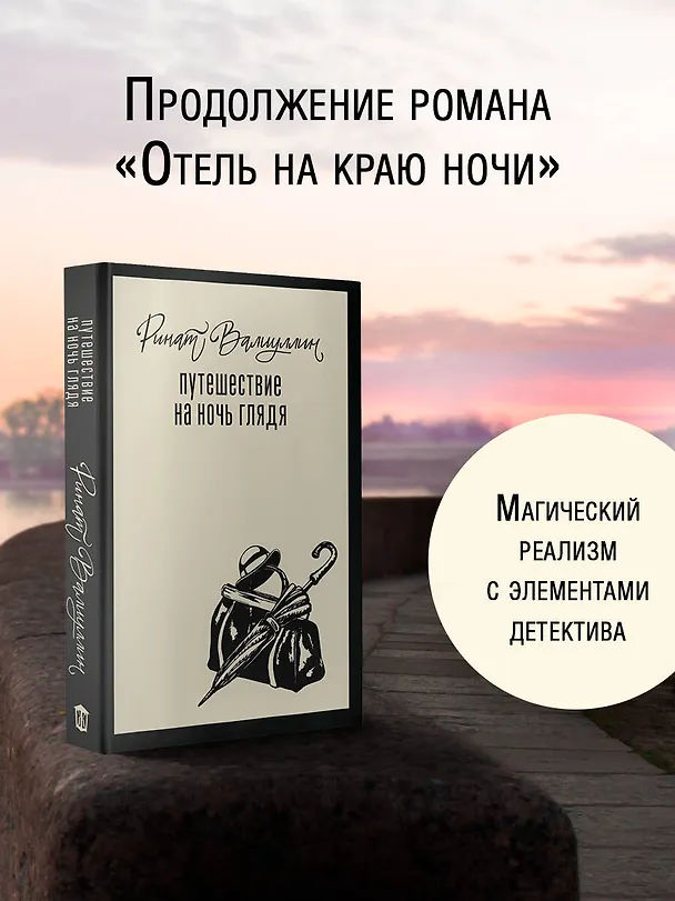 Книга Путешествие на ночь глядя (Ринат Валиуллин) — 5