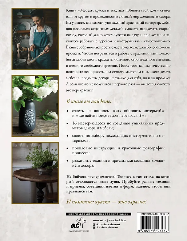 Книга Мебель, краски и текстиль. Обнови свой дом (Анита Носова) — 2