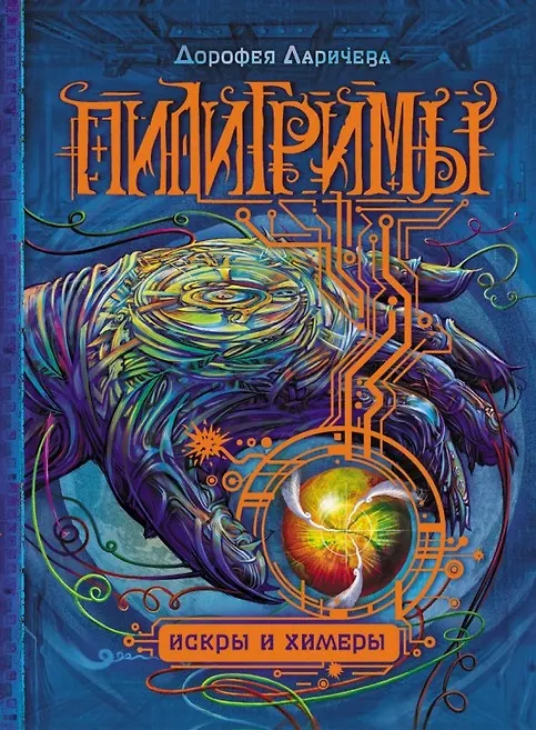 Книга Искры и химеры: роман (Дорофея Ларичева) — 1