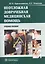 Неотложная доврачебная медицинская помощь : учеб. пособие — 2512760 — 1