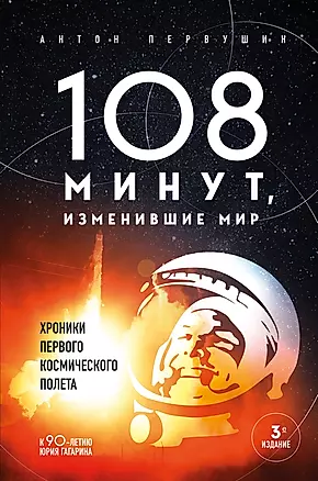 108 минут, изменившие мир. Хроники первого космического полета. 3-е издание — 3033491 — 1