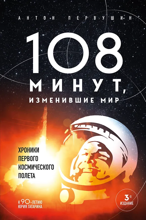 Книга 108 минут, изменившие мир. Хроники первого космического полета. 3-е издание (Антон Первушин) — 1