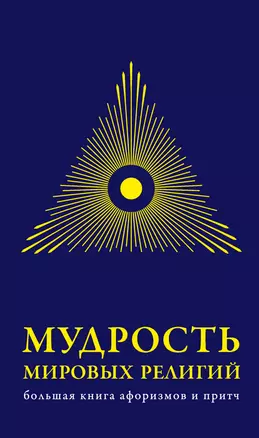 Мудрость мировых .религий : Большая  книга афоризмов и притч — 2306275 — 1