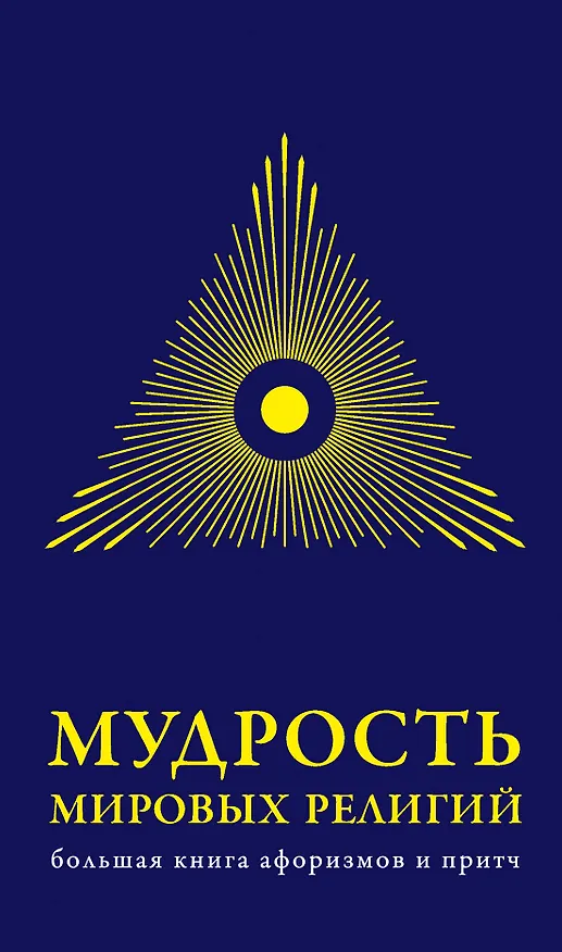 Книга Мудрость мировых .религий : Большая  книга афоризмов и притч () — 1