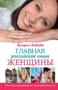 Главная российская книга женщины: как быть неотразимой и счастливой после 40
