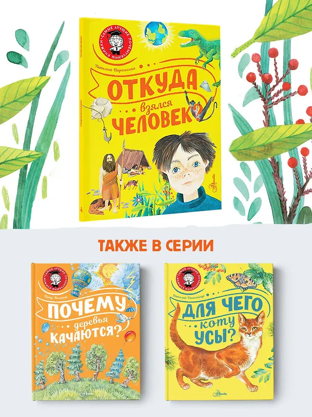 Книга Откуда взялся человек? (Татьяна Пироженко) — 7