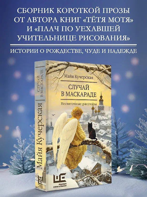 Книга Случай в маскараде (Майя Кучерская) — 5