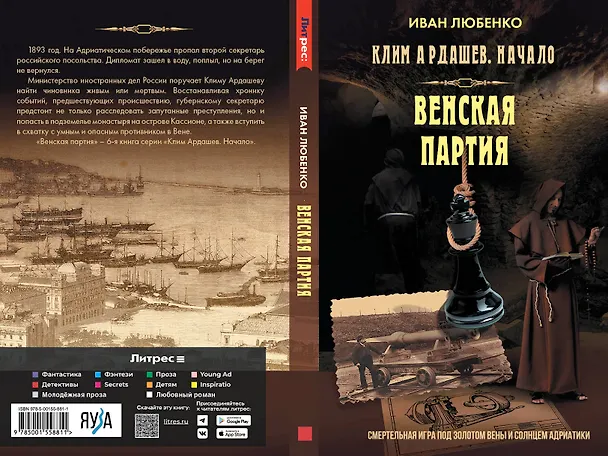 Книга Венская партия (Иван Любенко) — 5