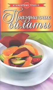 Праздничные салаты