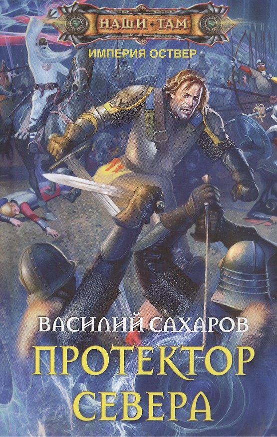 Книга Протектор севера (Василий Сахаров) — 1