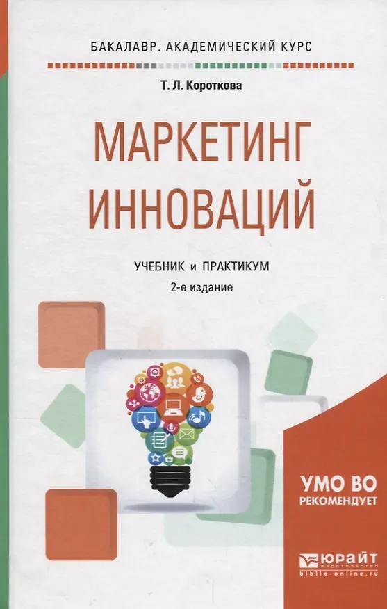 Книга Маркетинг инноваций  Учебник и практикум (2 изд) (БакалаврАК) Короткова () — 1