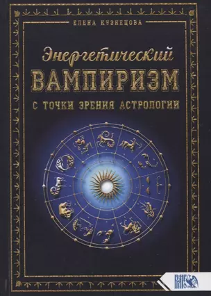 Энергетический вампиризм с точки зрения астрологии — 2772809 — 1