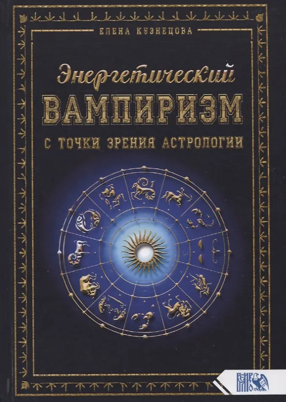 Книга Энергетический вампиризм с точки зрения астрологии (Елена Кузнецова) — 1