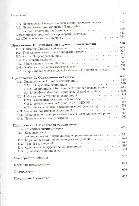 Книга Введение в теорию ранней Вселенной. Теория горячего Большого взрыва (Дмитрий Горбунов) — 6