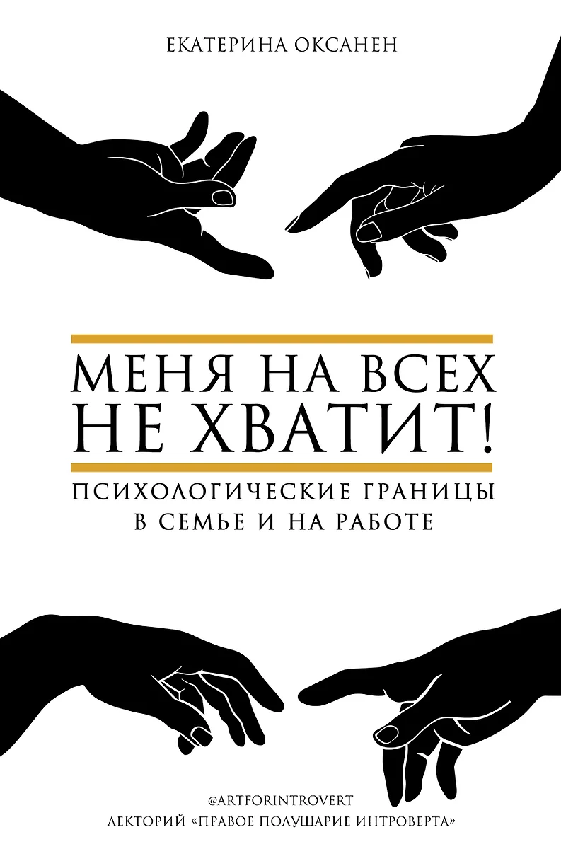 Меня на всех не хватит! Психологические границы в семье и на работе  (Екатерина Оксанен) - купить книгу с доставкой в интернет-магазине «Читай- город». ISBN: 978-5-17-134300-2