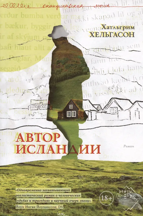 Книга Автор Исландии. Роман (Халлгримур Хельгасон) — 1