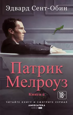 Патрик Мелроуз. Книга 2 — 7774705 — 1