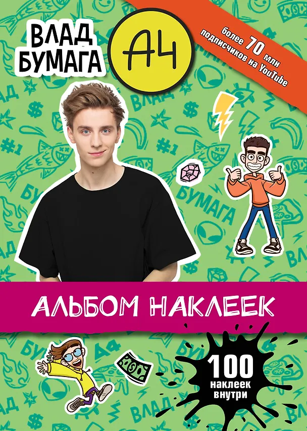 Книга Влад А4. Альбом 100 наклеек (зеленый) () — 1