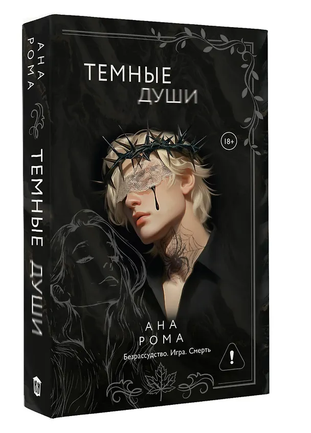 Книга Темные души (Ана Рома) — 5
