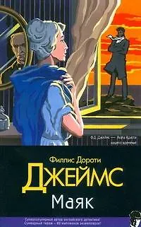 Книга Маяк (Филлис Джеймс)