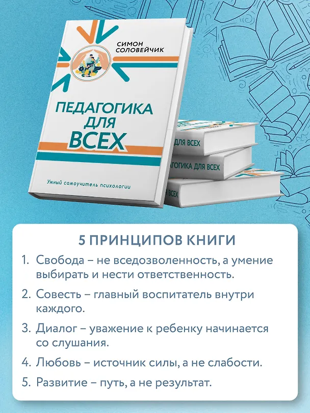 Книга Педагогика для всех (Симон Соловейчик) — 5