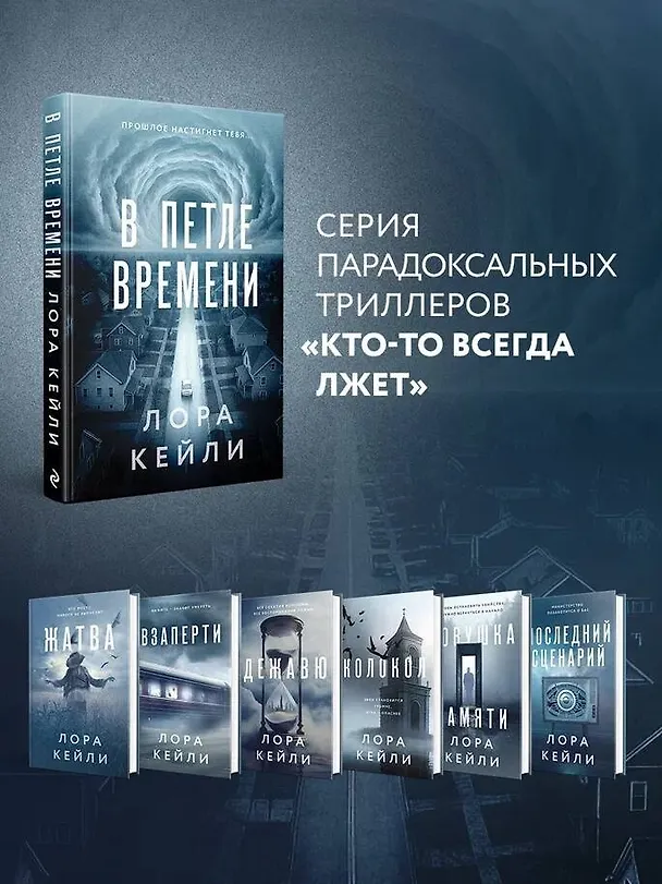 Книга В петле времени (Лора Кейли) — 11
