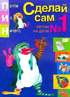 Книга Сделай сам 1 Летом на даче (мПИН) () — 1
