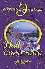 На свидании