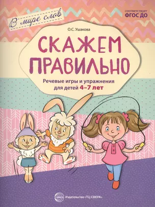 Скажем правильно. Речевые игры и упражнения для детей 4—7 лет/ Ушакова О.С. — 2552988 — 1