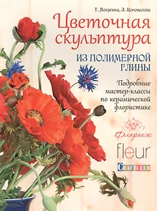 Цветочная скульптура из полимерной глины.