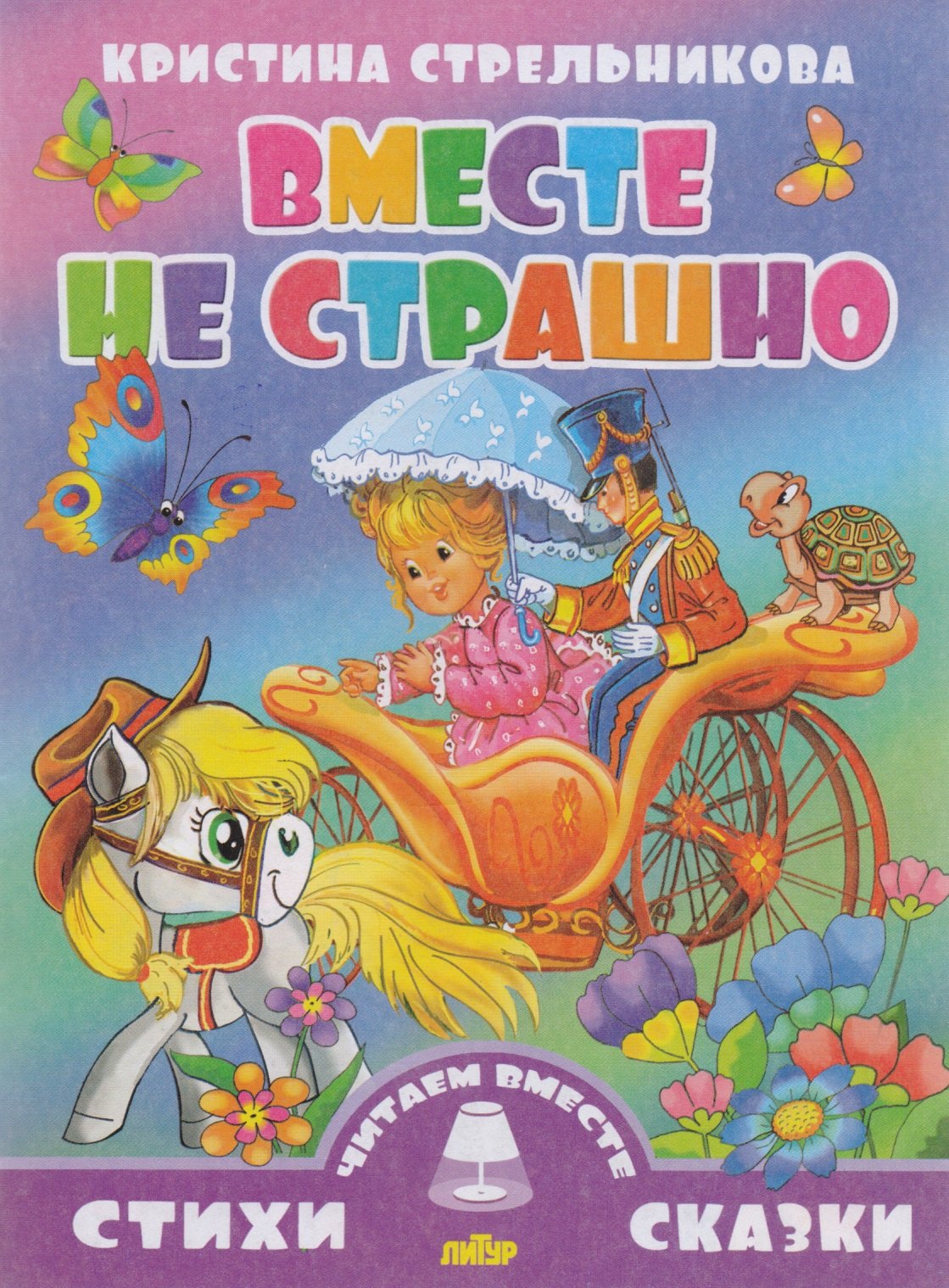 

Вместе не страшно