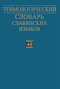 Этимологический словарь славянских языков. Праславянский лексический фонд. Выпуск 40 (*qborъкъ - *pakъla)
