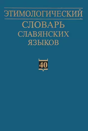 Этимологический словарь славянских языков. Праславянский лексический фонд. Выпуск 40 (*qborъкъ - *pakъla) — 2637662 — 1