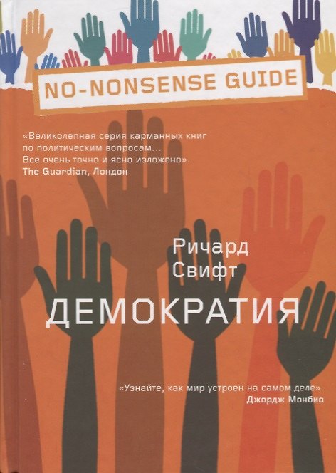 Книга Демократия (Ричард Свифт) — 1