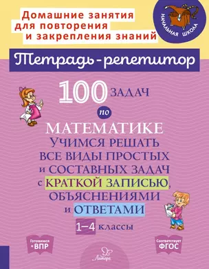 100 задач по математике: Учимся решать все виды простых и составных задач с краткой записью, объяснениями и ответами. 1-4 классы — 2928434 — 1