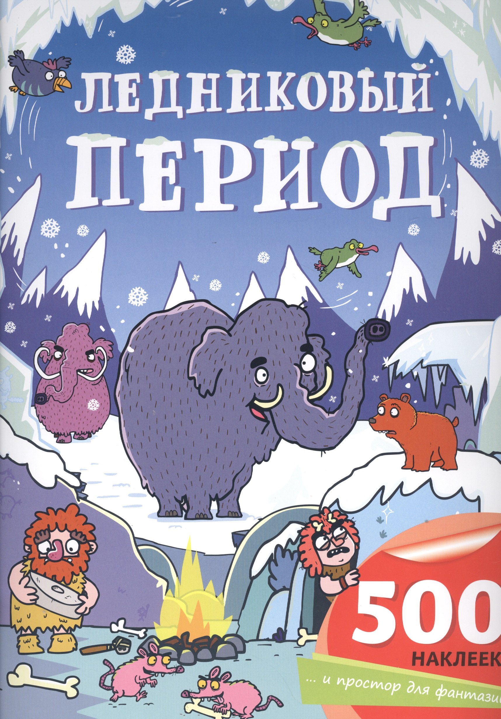 

Ледниковый период