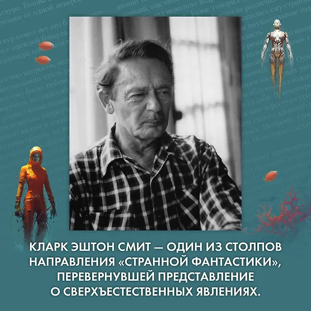 Книга Лабиринт чародея. Вымыслы, грезы и химеры (Кларк Эштон Смит) — 9