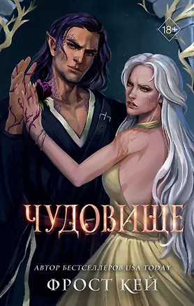 Книга Чудовище (#4) (Фрост Кей)